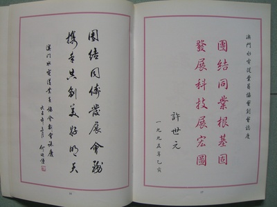 何頌恆先生及許世元先生題詞