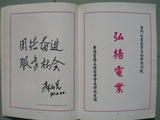 郭如覺先生及徐成堯先生題詞