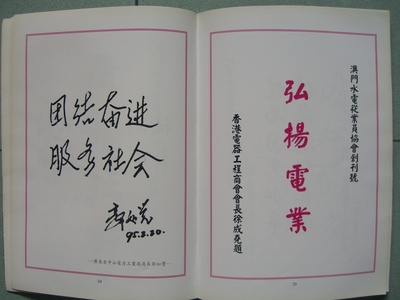 郭如覺先生及徐成堯先生題詞